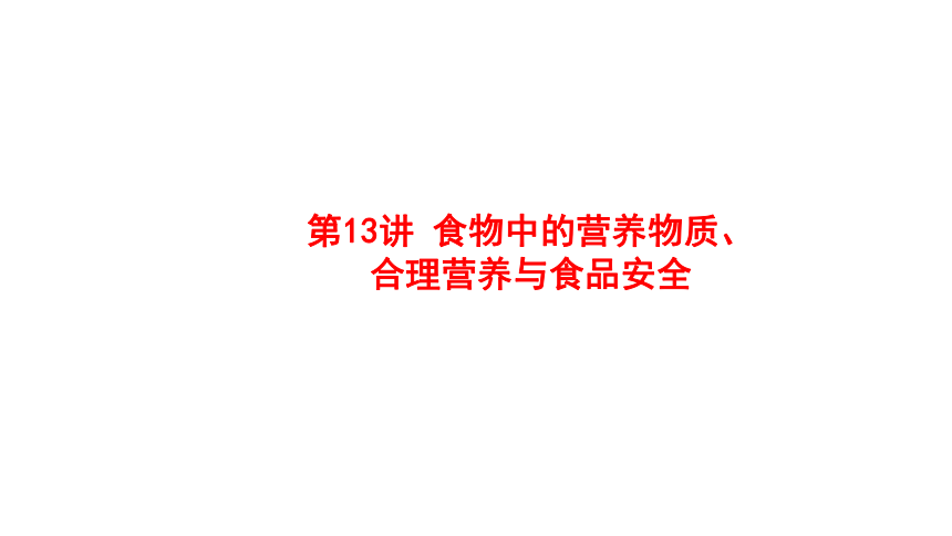 2024中考一轮复习：第13讲 食物中的营养物质、合理营养与食品安全课件(共16张PPT)