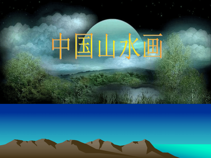 苏少版八年级美术上册 第1课 自然意趣——中国山水画 课件（25ppt）