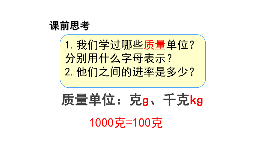 《吨的认识》（课件）三年级下册数学北京版(共23张PPT)