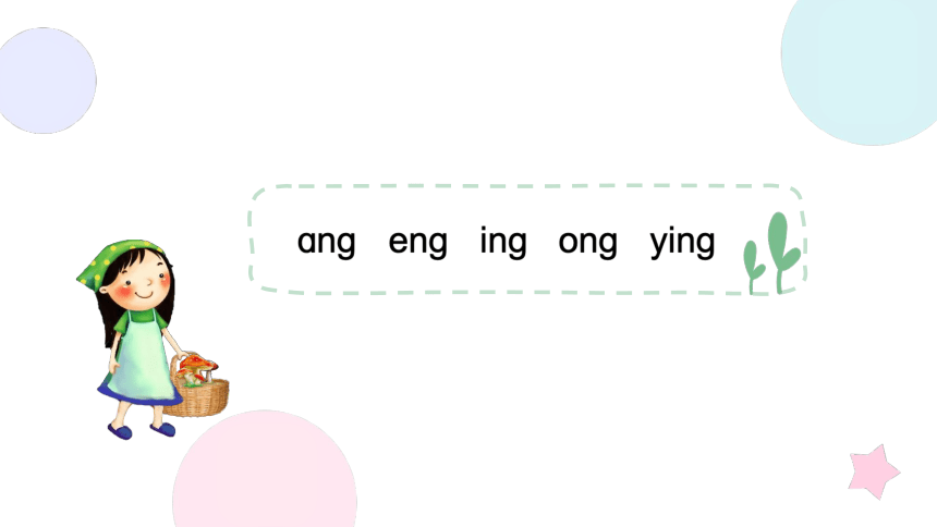 13.ɑng eng ing ong 课件 第二课时(共20张PPT)