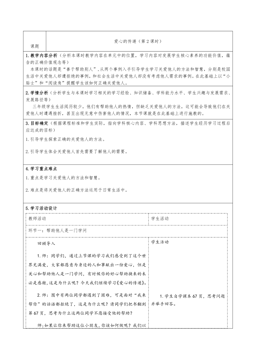 统编版道德与法治三年级下册10 爱心的传递者 第二课时 教学设计