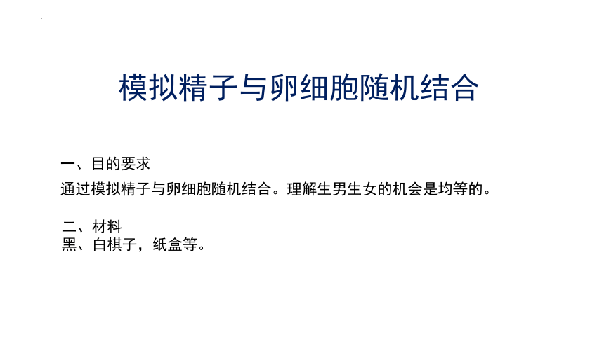 实验十九 模拟精子与卵细胞随机结合-中考生物全册实验分析设计课件(共18张PPT)（人教版）