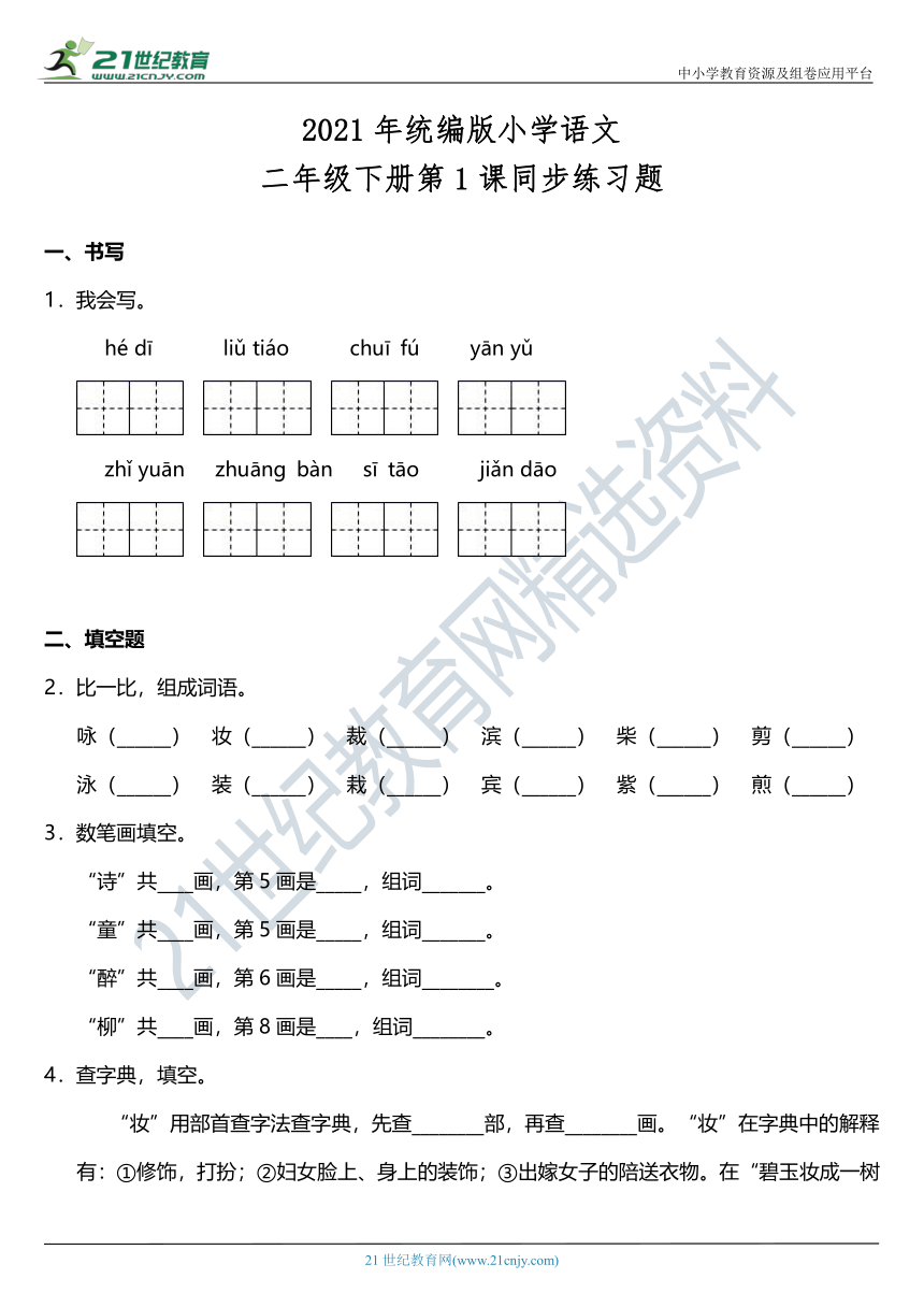 2021年统编版二年级下册第1课《古诗两首》同步训练题（含答案）