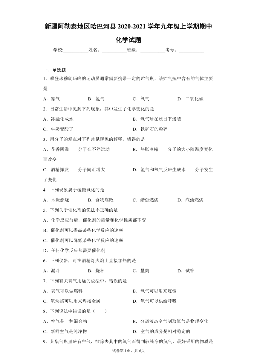 新疆阿勒泰地区哈巴河县2020-2021学年九年级上学期期中化学试题（word版含答案）