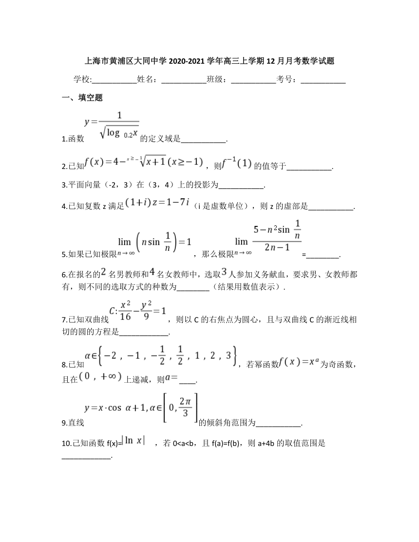 上海市黄浦区大同高级中学校2021届高三上学期12月月考数学试题 Word版含答案解析