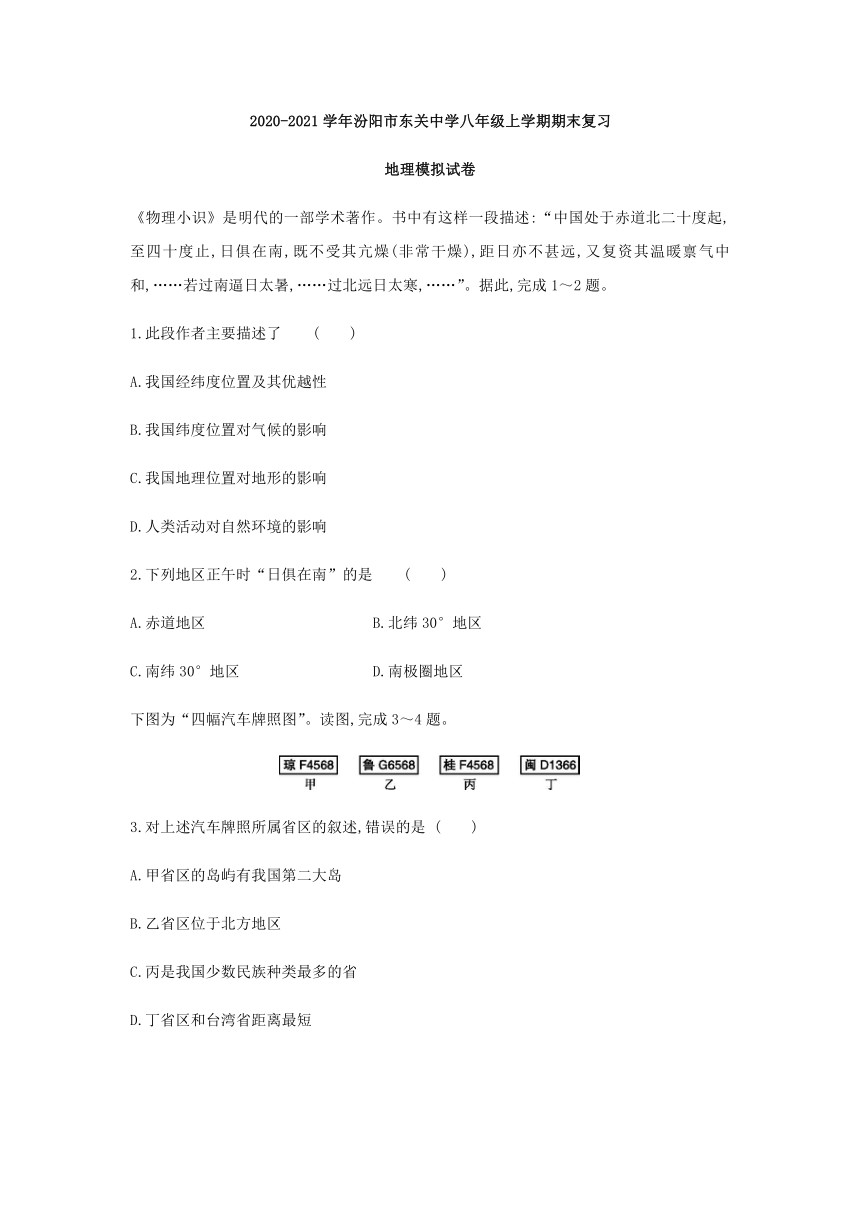 山西省2020-2021学年汾阳市东关中学八年级上学期期末复习地理模拟试卷（Word版，含答案）