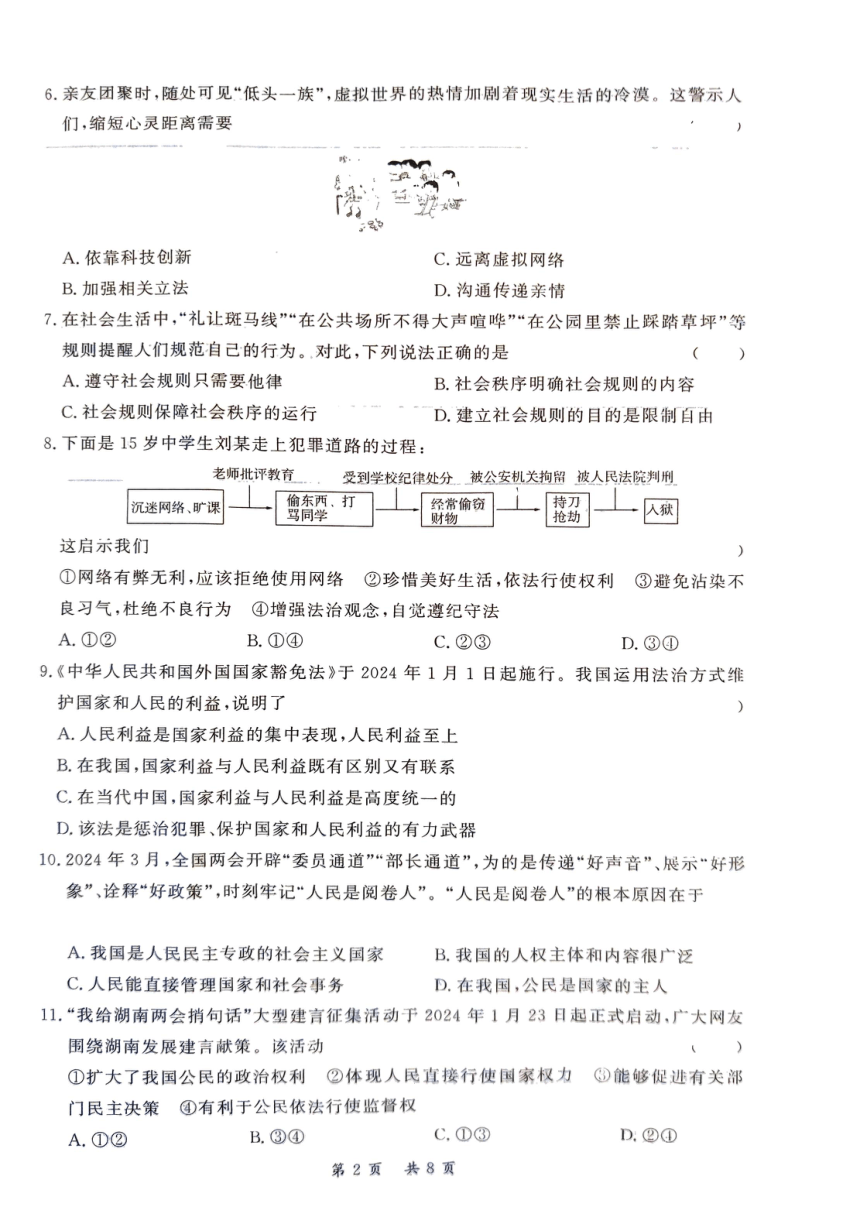 湖南省衡阳市2024年中考适应性考试道德与法治试题（pdf版无答案）