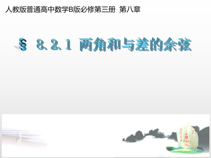 8.2.1两角和与差的余弦 课件（共17张PPT）