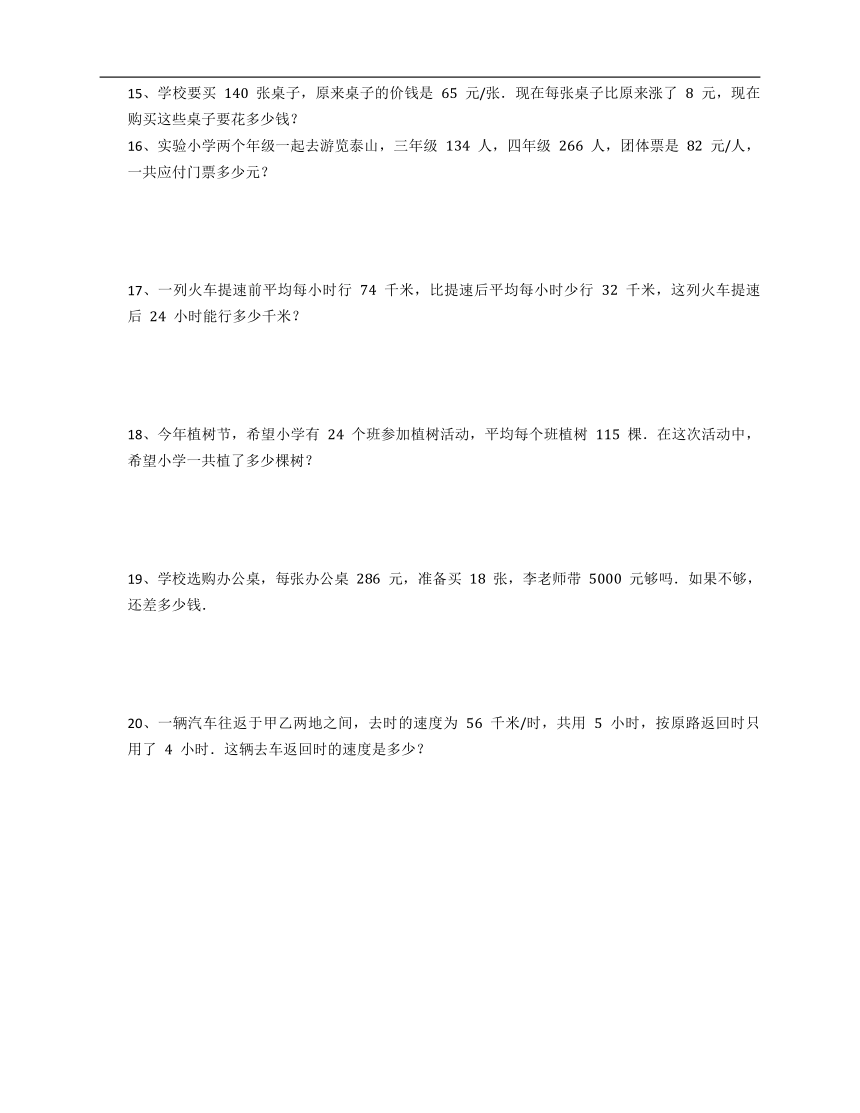 人教版四年级上册数学第四单元三位数乘两位数应用题训练（含答案）