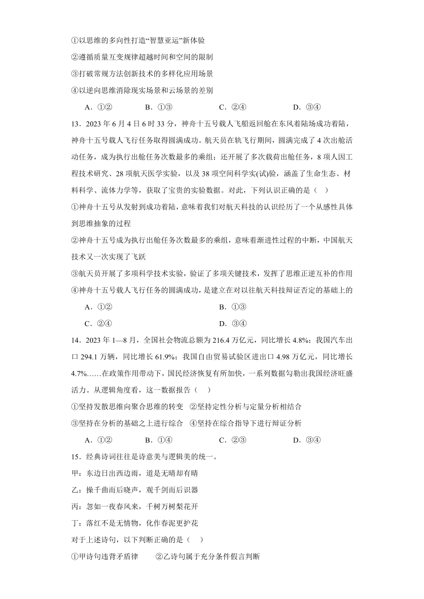 第十二课创新思维要多路探索练习-2023-2024学年高中政治统编版选择性必修三逻辑与思维（含解析）