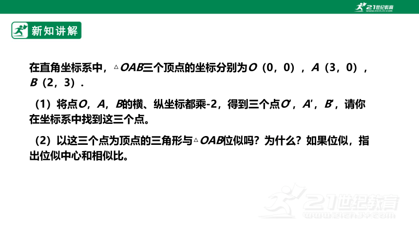 【新课标】4.8.2图形的位似 课件（共25张PPT）