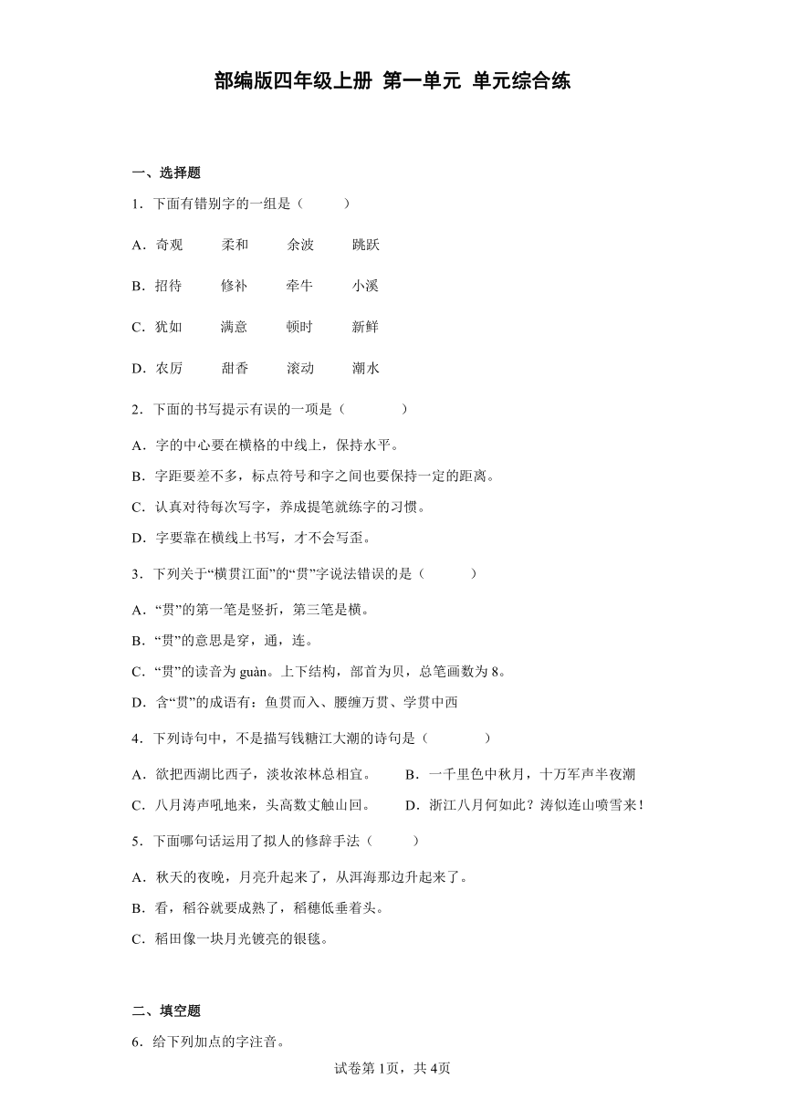 部编版四年级上册语文第一单元单元综合练（含解析）