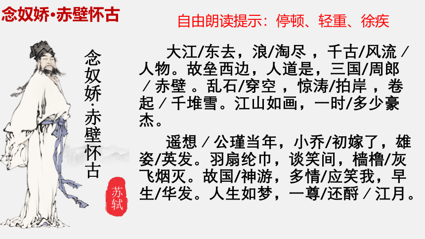 2020—2021学年人教版高中语文必修四  5 《念奴娇 赤壁怀古》课件18张