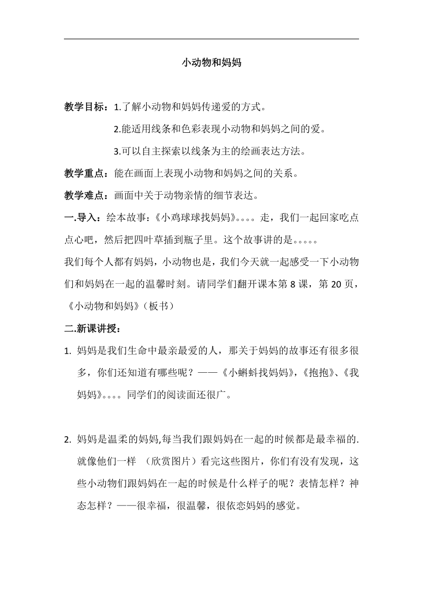 岭南版一年级美术下册《8. 小动物和妈妈》教学设计