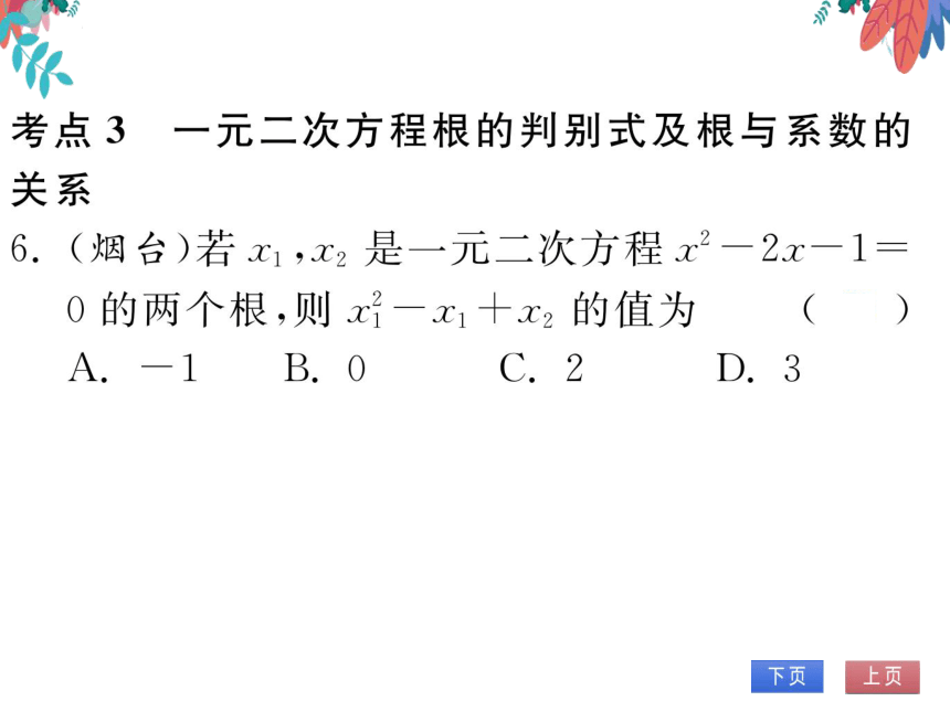 【华师大版】数学九年级上册 第22章 一元二次方程 整合与提高 习题课件