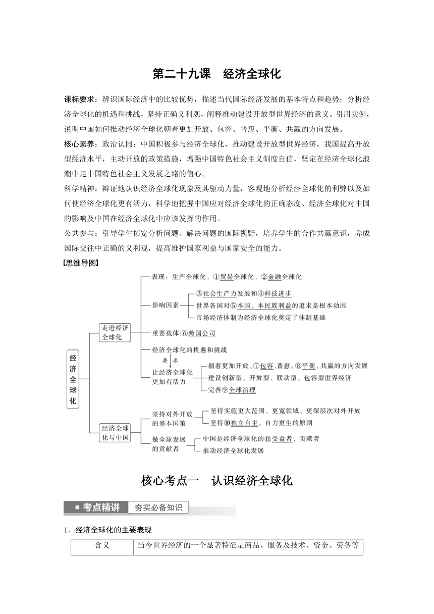 2023年江苏高考思想政治大一轮复习选择性必修1 第二十九课 经济全球化（学案+课时精练 word版含解析）