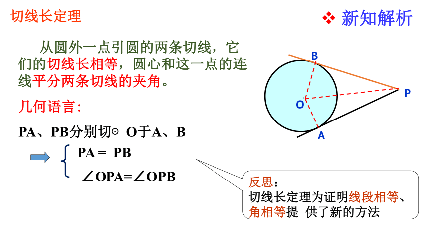 沪科版九年级数学下24.4直线与圆的关系（第4课时切线长定理）课件(共23张PPT)