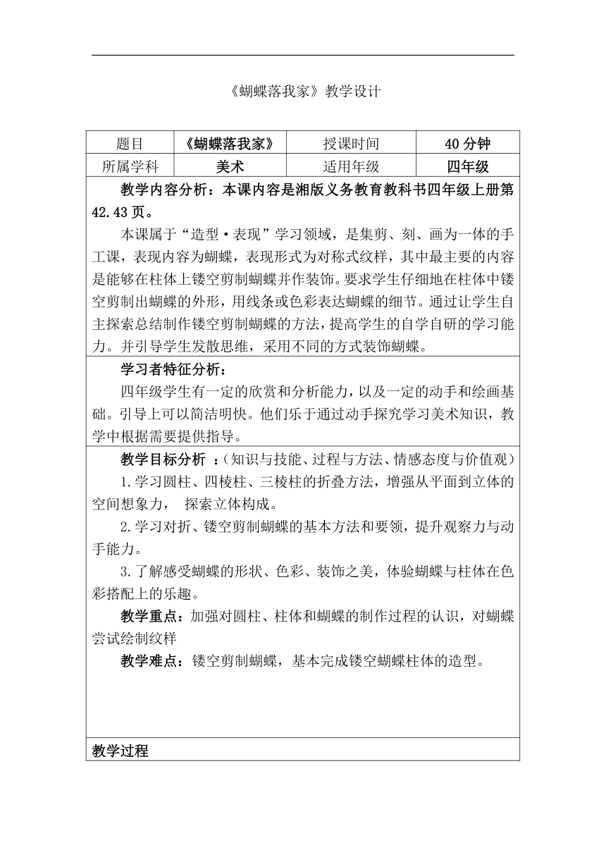 湘美版四年级美术上册《14. 蝴蝶落我家》教学设计（表格式）