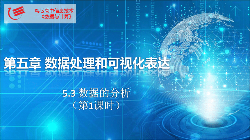 5.3数据的分析-1　课件(共20张PPT)　2022—2023学年高中信息技术粤教版（2019）必修1