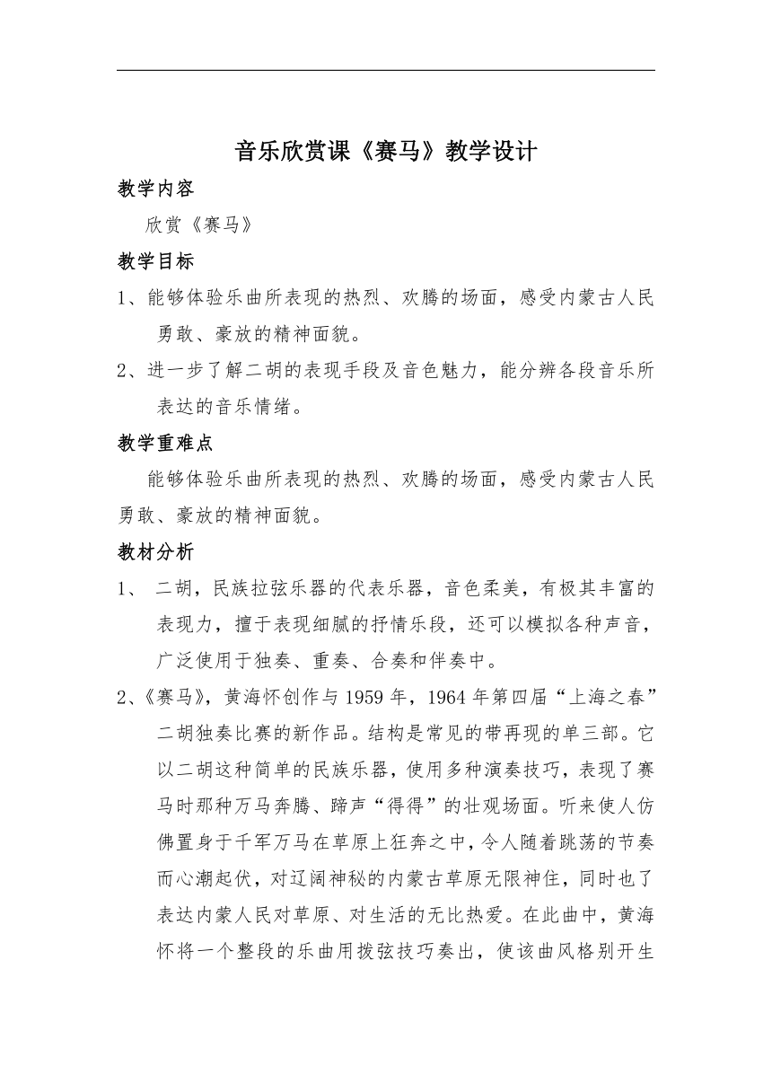 冀少版六年级下册第4单元《赛马 二胡独奏曲》教学设计