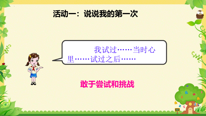 道德与法治二年级下册1.1挑战第一次 课件 (共10张PPT，内嵌视频)