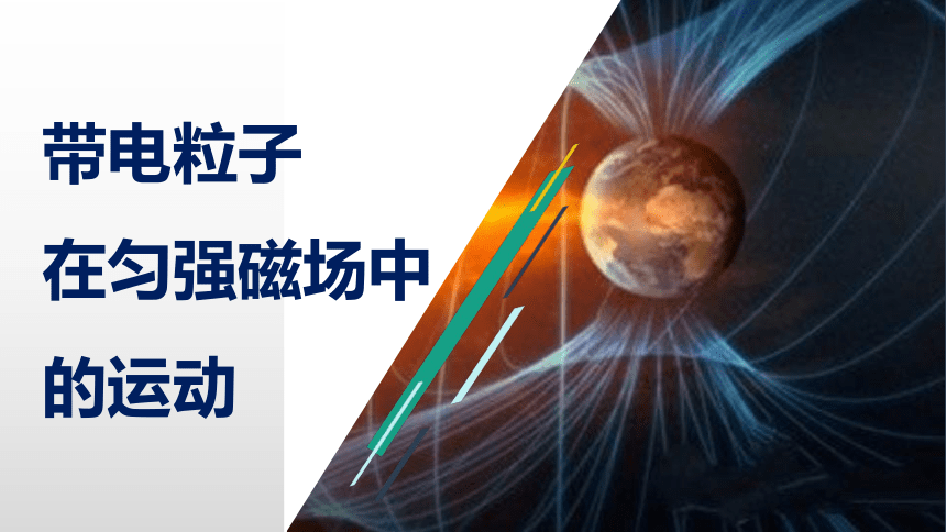 2020-2021学年高二上学期物理人教版选修3-1课件：3.6.1带电粒子在匀强磁场中的运动27  张PPT