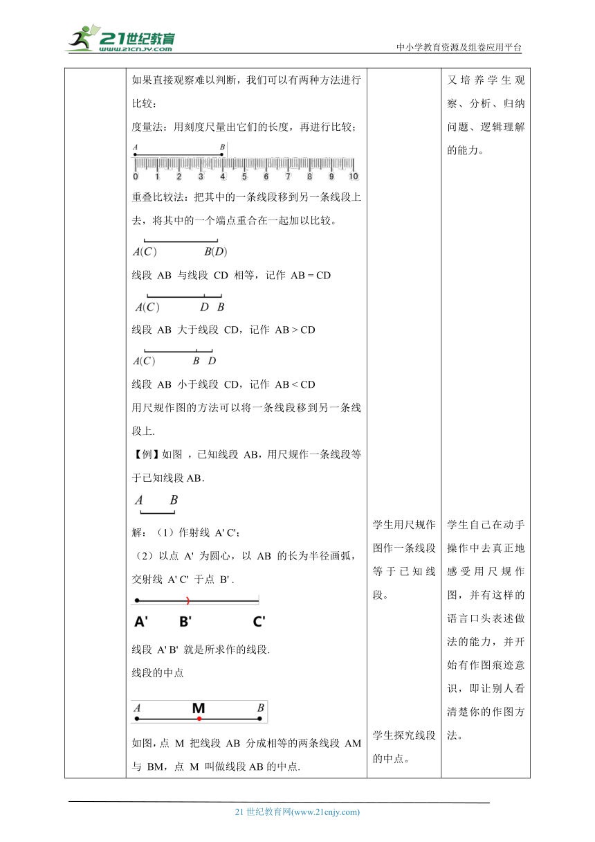 【核心素养目标】4.2 比较线段的长短 教学设计