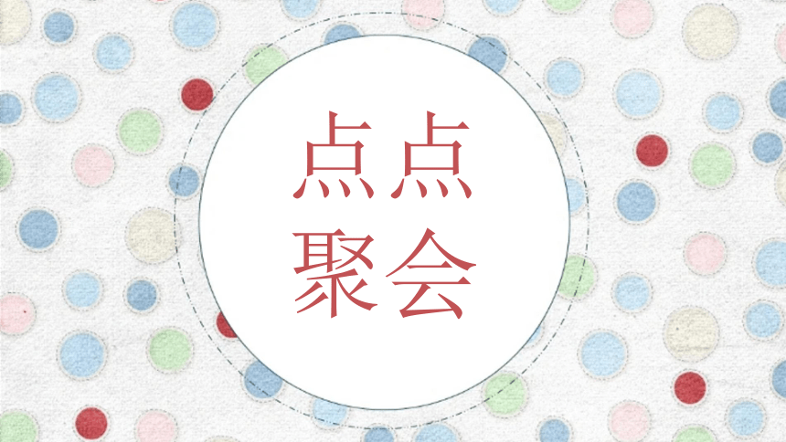 湘美版 美术二年级上册第11课 点点聚会（课件）(共42张PPT)