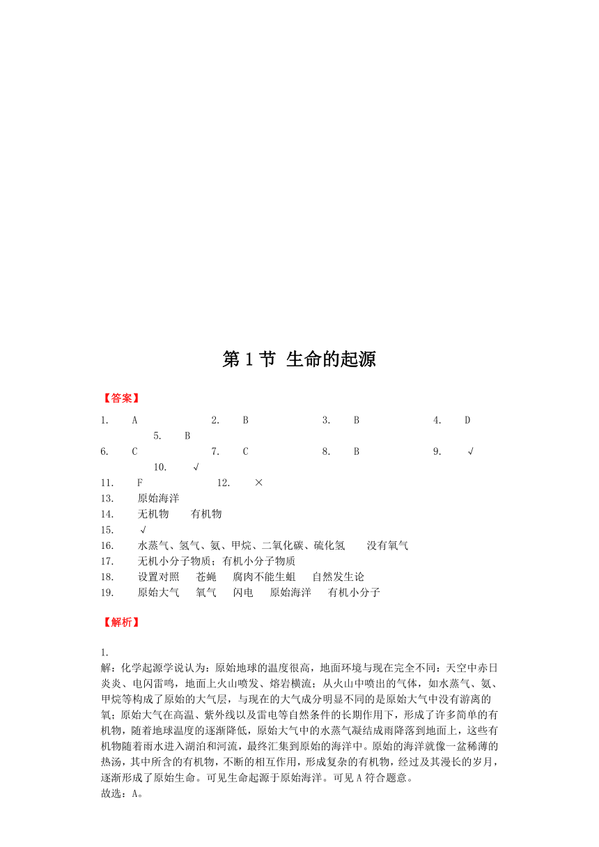 生物北师大版八年级下册 第21章第1节 生命的起源 课后习题（word版含解析）