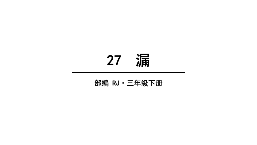 27 漏   课件（57张PPT)