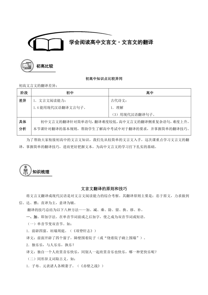 2021年暑假初中升高中高一语文衔接班学案：11-学会阅读高中文言文·文言文的翻译（含答案）