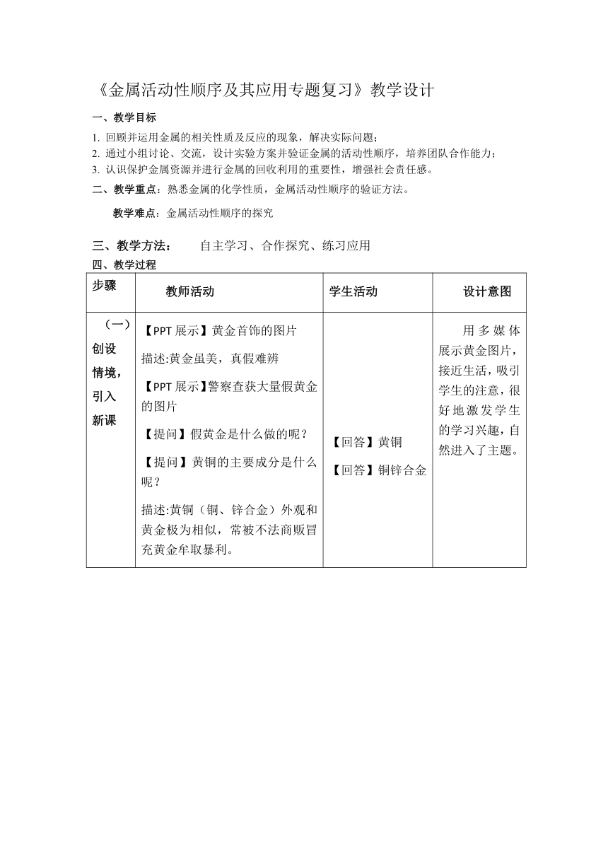 人教版（五四学制）化学九年级全册 第一单元  课题1 金属的化学性质——金属活动性顺序及其应用专题复习  教案(表格式)