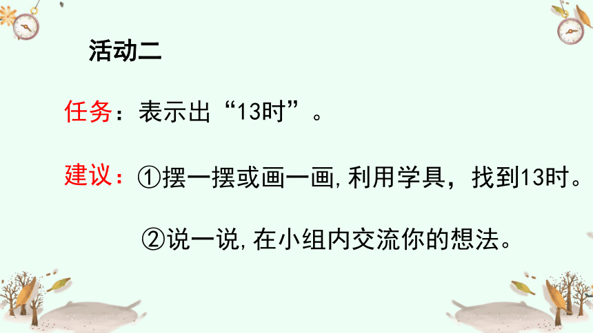 三年级上册数学课件-7.1  24时计时法北京版  (共23张PPT)