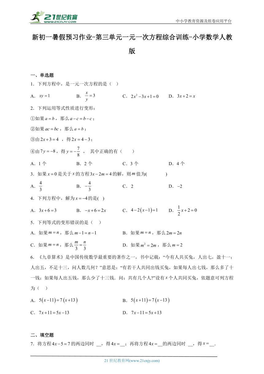 新初一暑假预习作业-第三单元一元一次方程综合训练试题（含解析）