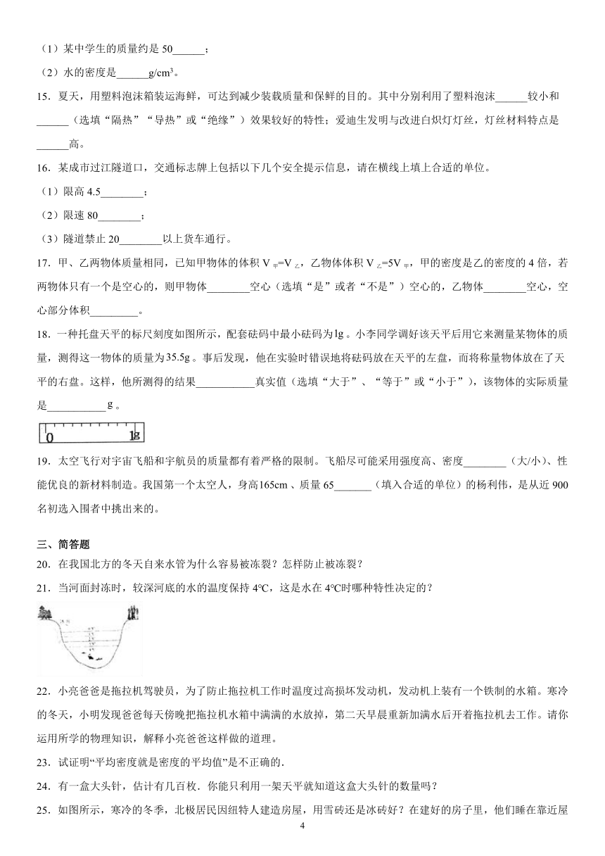 第二章质量和密度培优训练（2）2021-2022学年京改版物理八年级全一册（有解析）