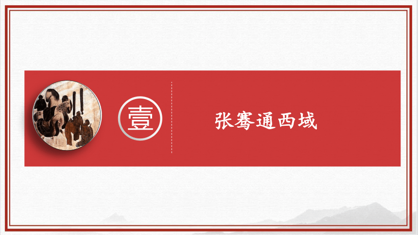 第14课 沟通中外文明的“丝绸之路”  课件（21张PPT）