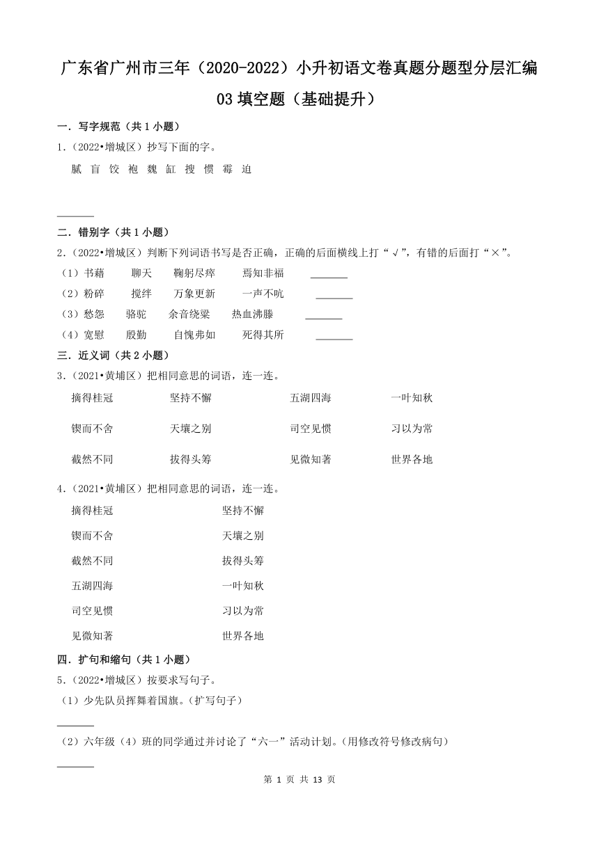 广东省广州市三年（2020-2022）小升初语文卷真题分题型分层汇编-03填空题基础提升（含答案）