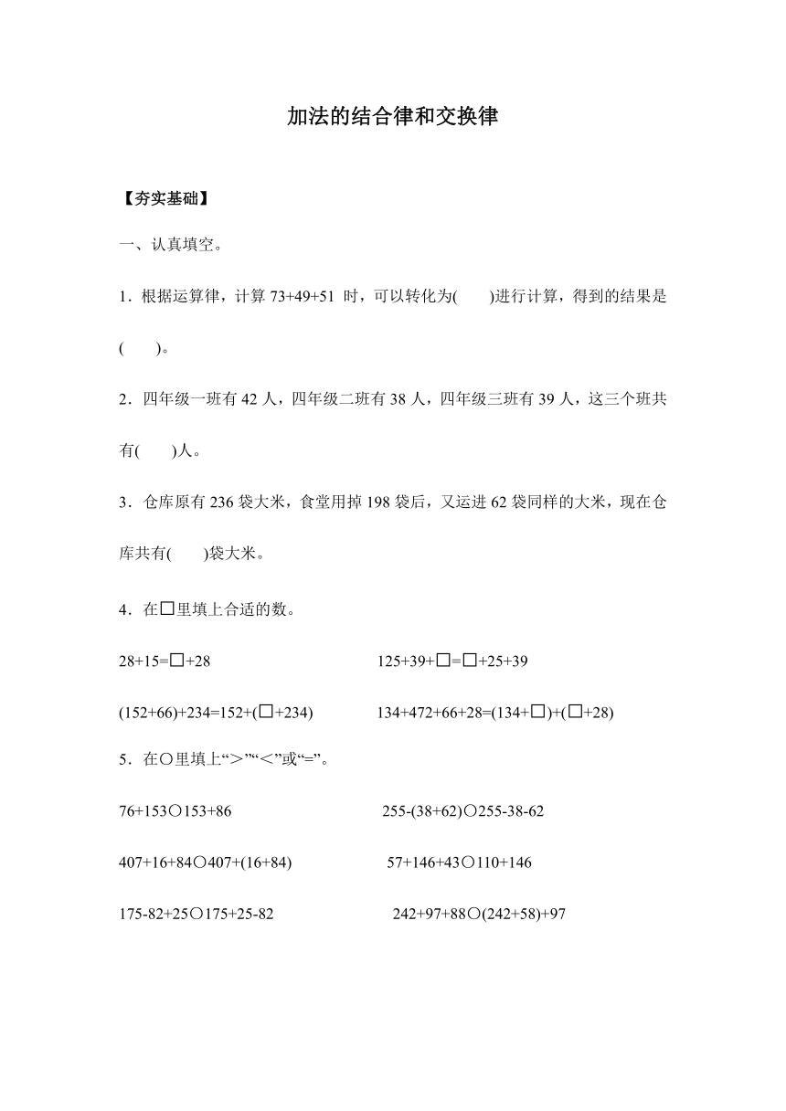 【课课练】苏教版四年级下册 6.1加法的交换和结合律（习题）.doc