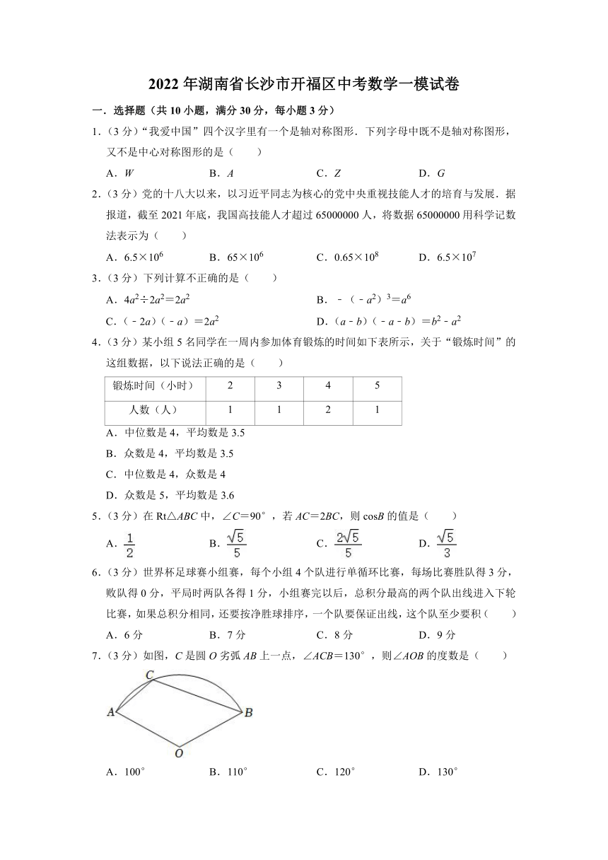 2022年湖南省长沙市开福区中考数学一模试卷（含答案）