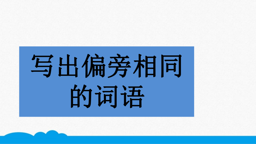 小语错题点拨课件-三上-写出偏旁相同的词语