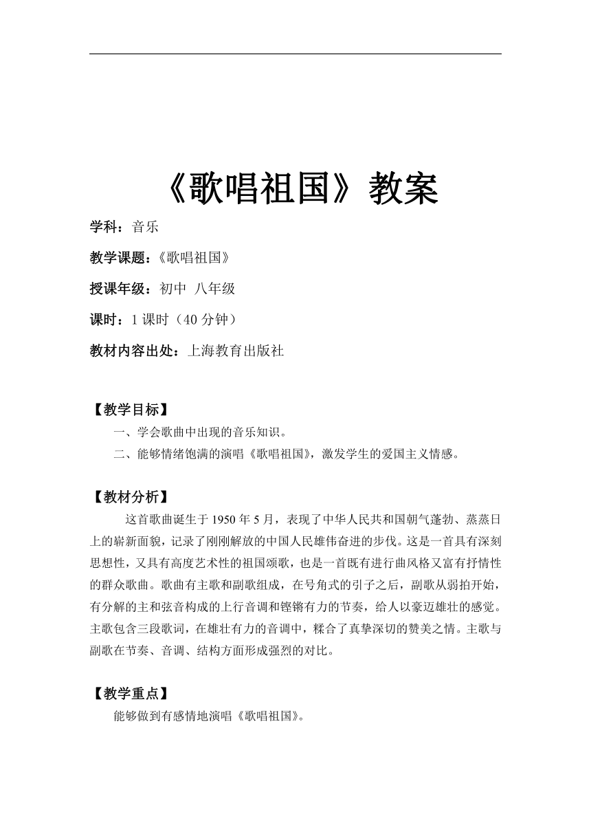 沪教版七年级音乐上册 第2单元《唱歌 《歌唱祖国》》教学设计