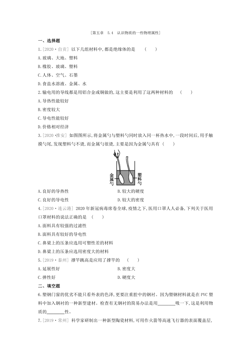 粤沪版物理八年级上册课课练：5.4　认识物质的一些物理属性（含答案）