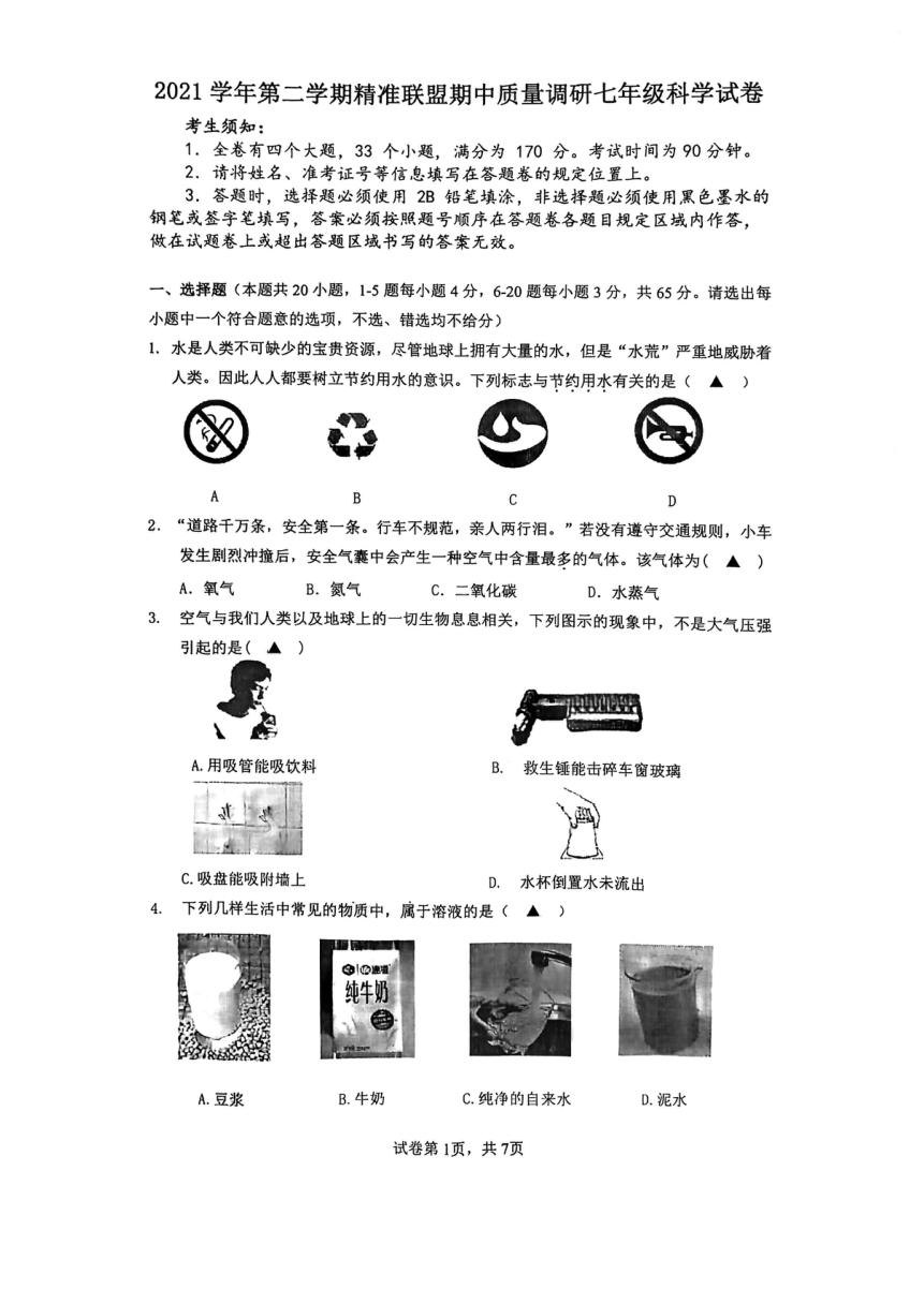 浙江省宁波市北仑区精准联盟2021-2022学年七年级下学期期中质量调研科学试卷（PDF 含答案  1-3章）