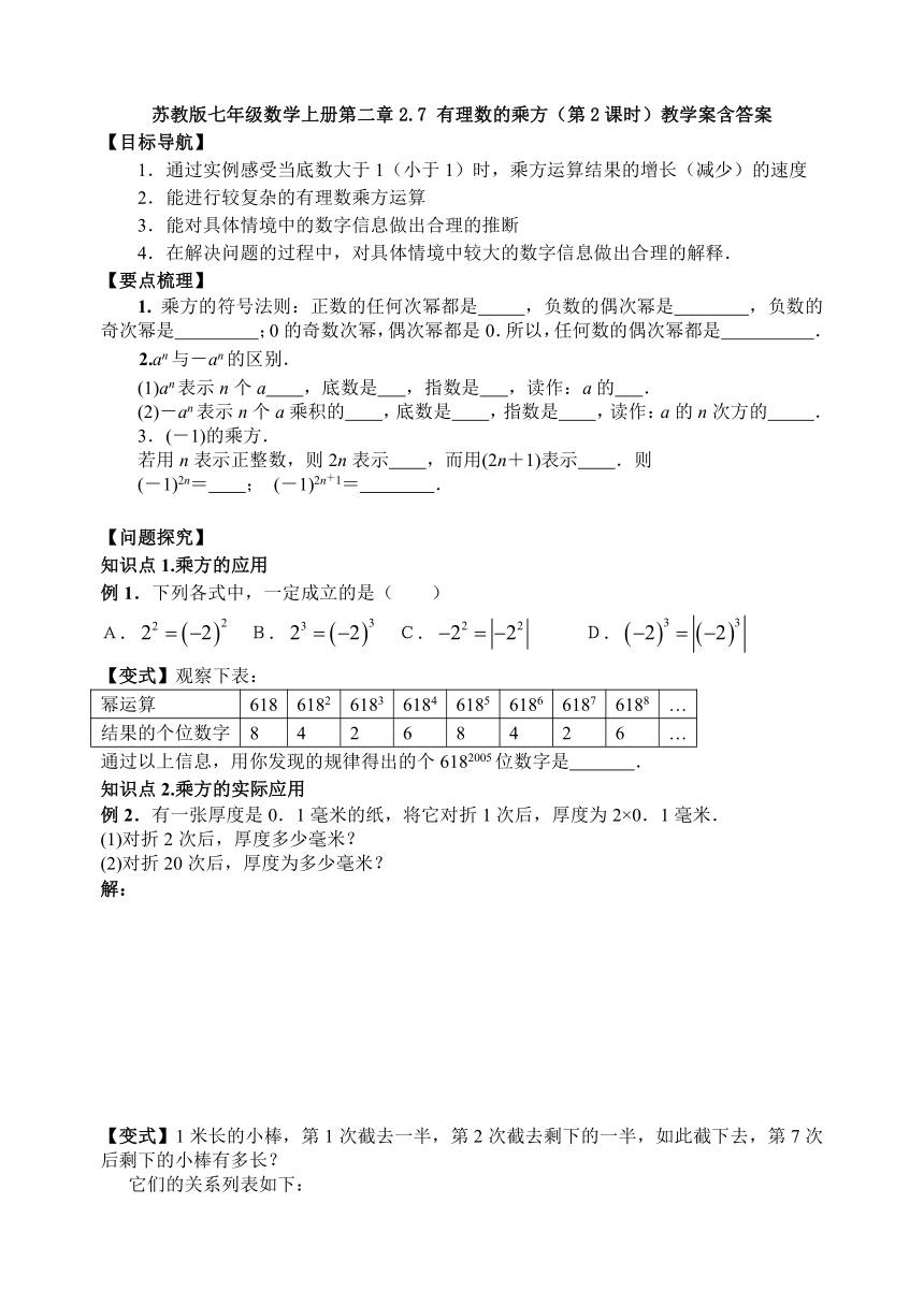 2.7 有理数的乘方（第2课时）-苏科版七年级数学上册教学案（Word版含答案）