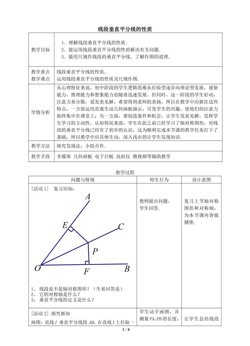 人教版八年级数学上册13.1.2线段垂直平分线的性质教学设计