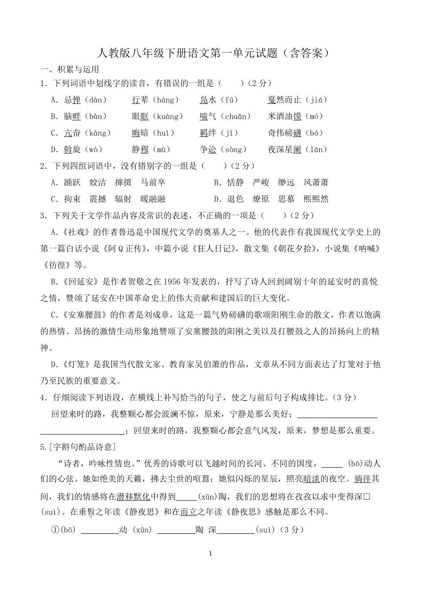 人教版八年级下册语文第一单元试题（含答案）