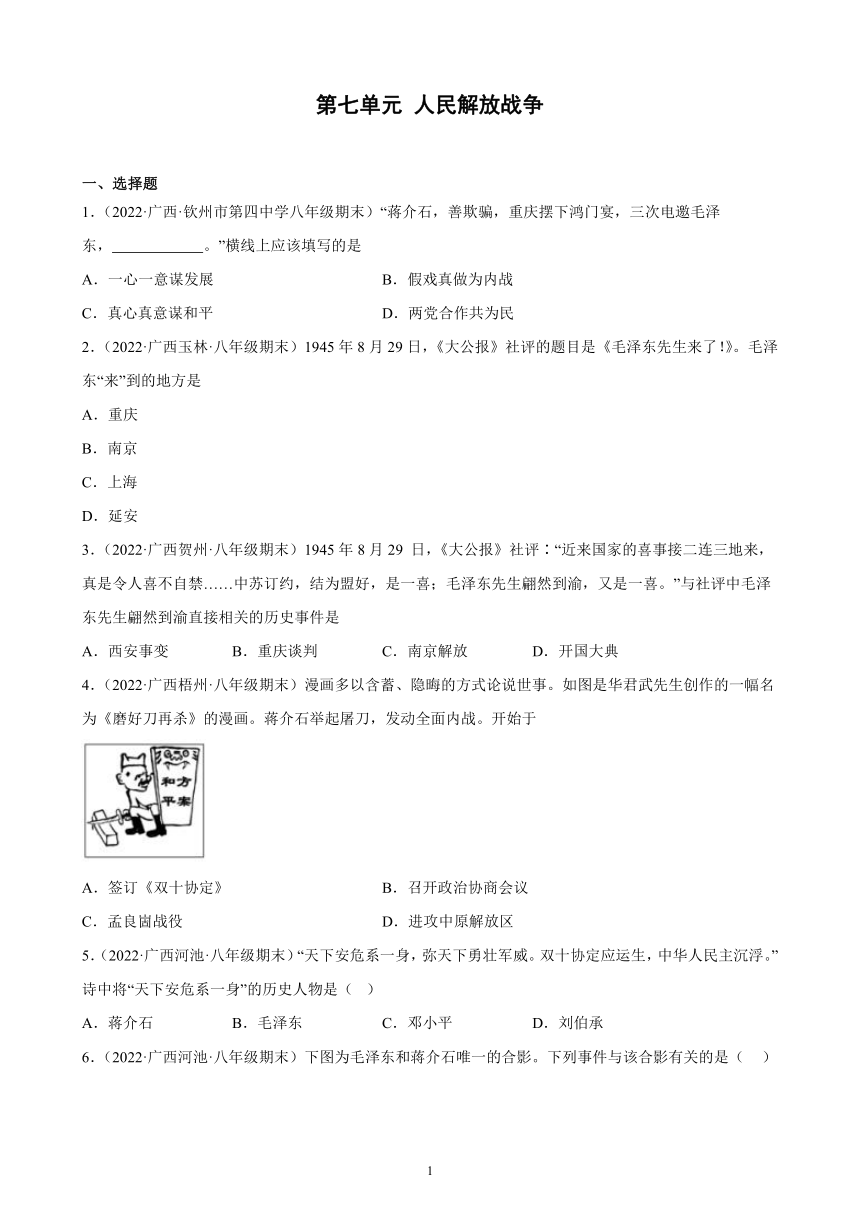 第七单元 人民解放战争 期末试题选编（含解析）2021-2022学年广西各地部编版历史八年级上册