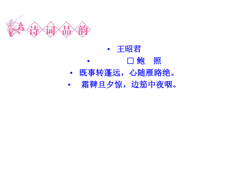 人教版选修《中国古代诗歌散文赏析》1.3 《拟行路难（其四）》  课件共42张ppt