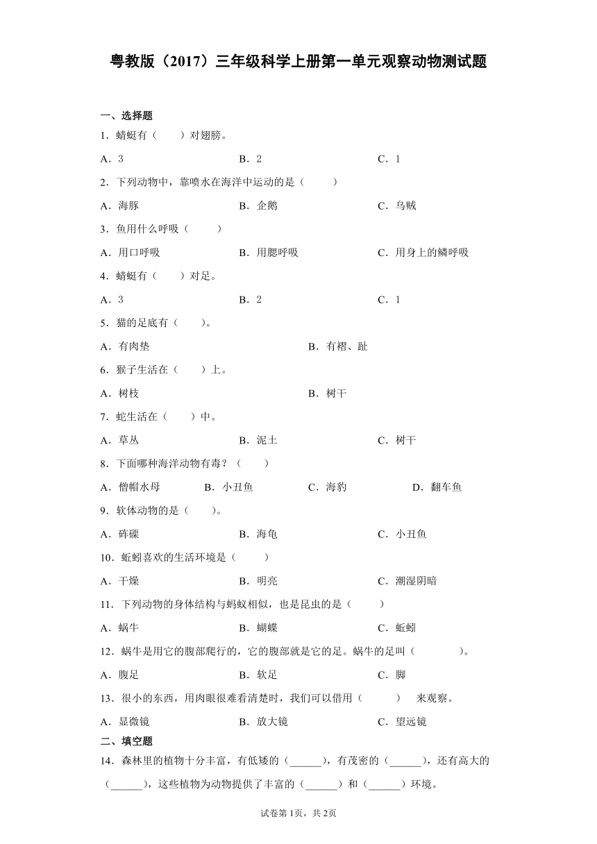 粤教版（2017）三年级科学上册第一单元观察动物测试题（含答案）