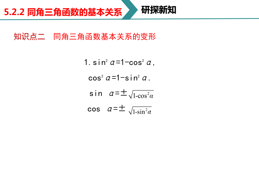 5.2.2 同角三角函数的基本关系 课件（共24张PPT）